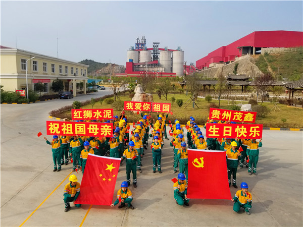 貴州茂鑫開(kāi)展“我愛(ài)你，我的祖國(guó)”慶?；顒?dòng)