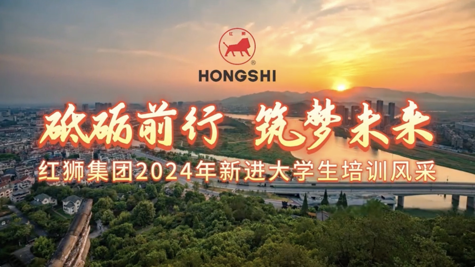 紅獅集團2024年新進(jìn)大學(xué)生培訓(xùn)風(fēng)采